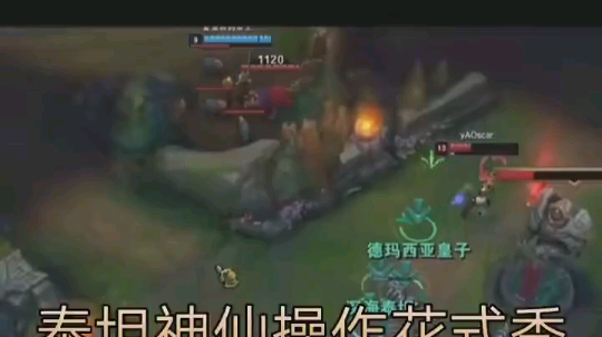 泰坦神仙操作秀翻天～
