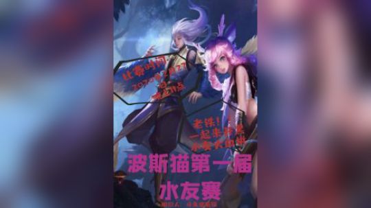 第一届波斯猫杯水友赛1