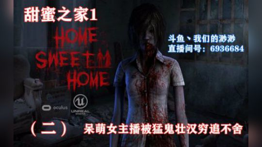 【甜蜜之家1】呆萌女主播被猛鬼壮汉穷追不舍