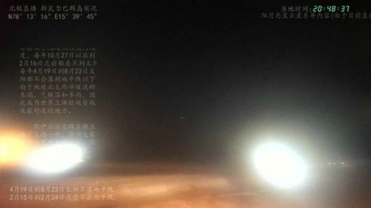 北极直播·等待极昼 2020-02-23 03点场