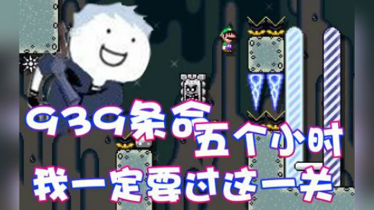 【超级小桀】939条命 ！5个小时！我怎么都要过这关！