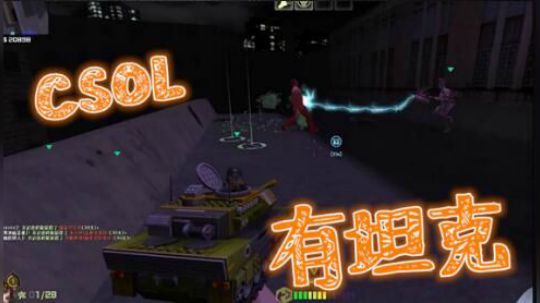 csol 瞎凑热闹 捡破烂打法