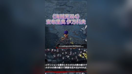 《海贼无双4》安布里奥·伊万科夫