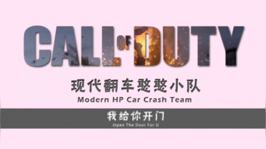 【COD16】现代翻车憨憨小队 — 我为你开门