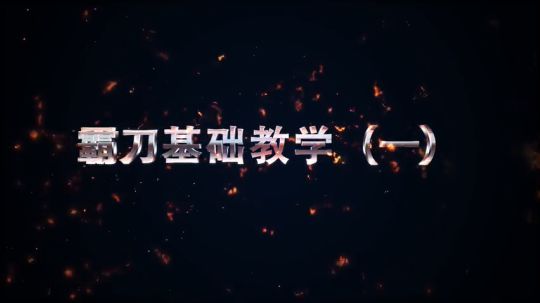 霸刀基础教学一（键位设置篇）
