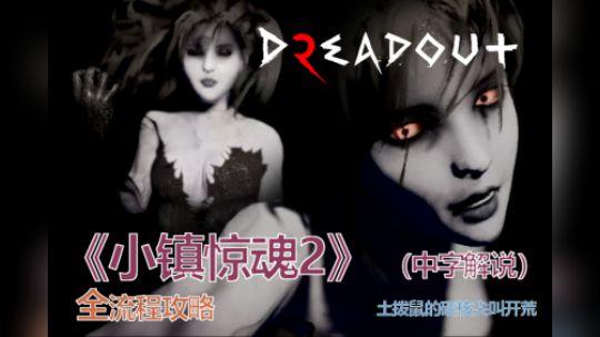 【子御】《小镇惊魂2》（中字·全流程）妹纸初验开荒！#2