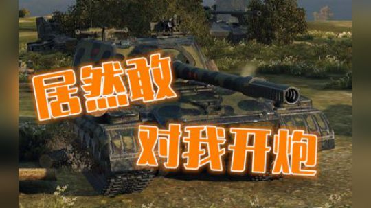 坦克世界 鄙人擅长奔跑 百轻玩的最好