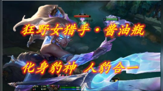 瓶子秀：化身豹神，人豹合一，真·狂野女猎手
