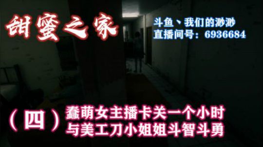 甜蜜之家1呆萌御姐音渺渺卡关一小时站起来继续刚~