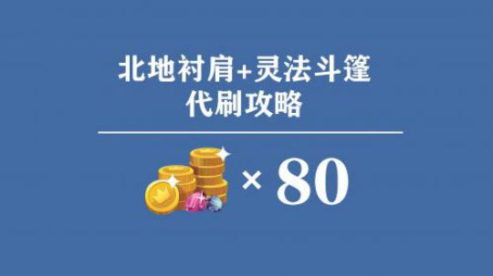 最详尽系列 每小时80金战匕都能用的代刷灵法斗篷及北地衬肩