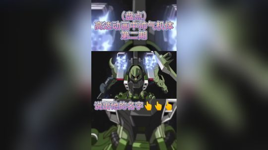 高达动画中帅气机体第二期