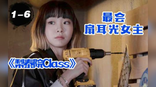 手撕心机婊，脚踢白莲花，这部剧有多爽？《梨泰院Class》