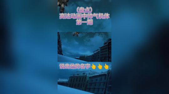 高达动画中帅气机体第一期