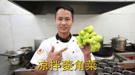 厨师长教你：“凉拌菱角菜”的家常做法，口感爽脆先收藏了