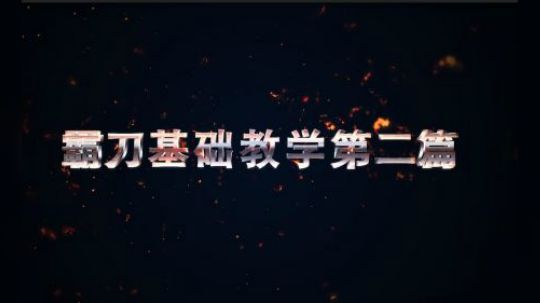 霸刀基础教学第二篇（剑心茗伊插件设置buff监控游戏设置）
