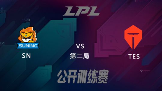LPL公开训练赛-SNvsTES-0226-2