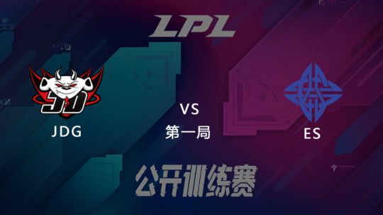 LPL公开训练赛-JDGvsES-0226-1