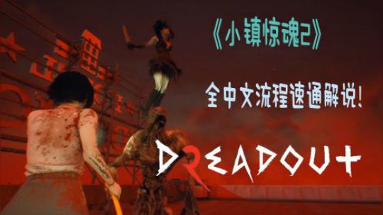 【安猫】《小镇惊魂2》经典恐怖回来了！中文攻略解说！（下）