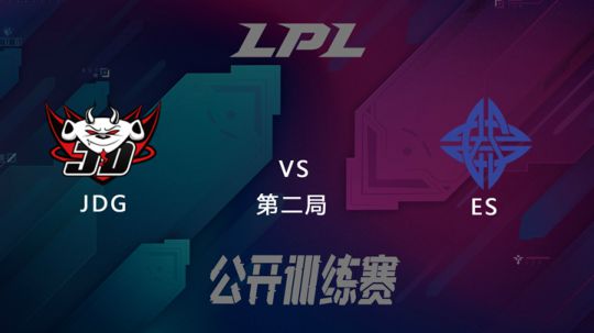 LPL公开训练赛-JDGvsES-0226-2