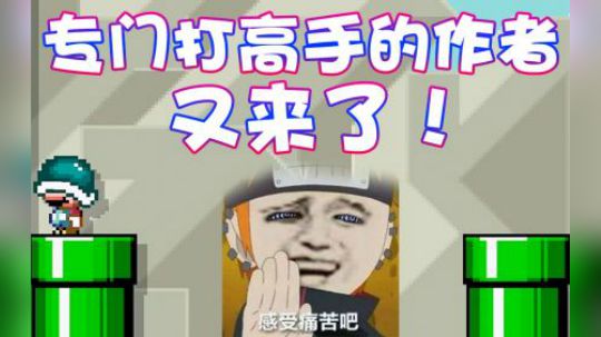 【超级小桀】又来了个专门打高手的作者！