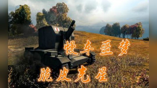 坦克世界 英系迫击炮 并不娱乐反而无力