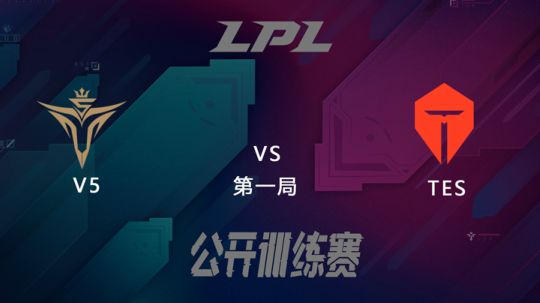 LPL公开训练赛-V5vsTES-0227-1