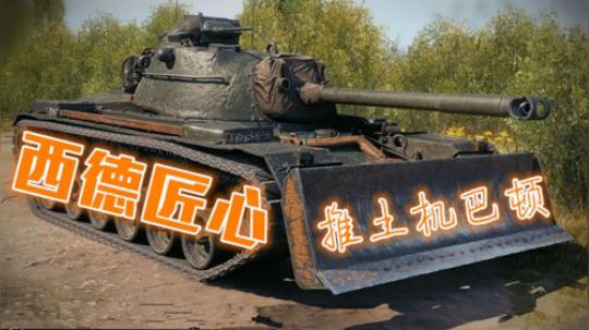 坦克世界 M48A2Raumpanzer 战斗劳动两不误