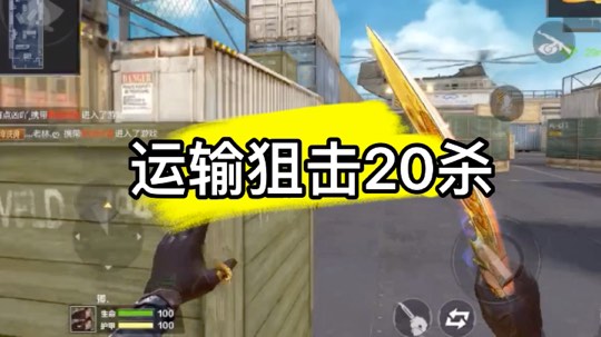 运输狙击20杀