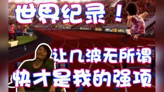 【超级小桀】创造世界纪录！让你们几个项目又怎样？！