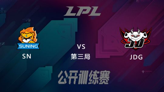 LPL公开训练赛-SNvsJDG-0227-3