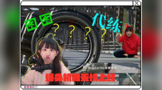 图图极限爆头竟是代练？爆头机器上线！
