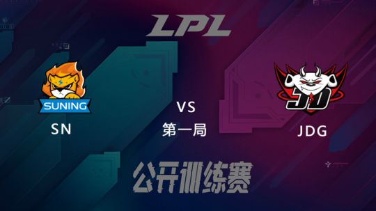 LPL公开训练赛-SNvsJDG-0227-1