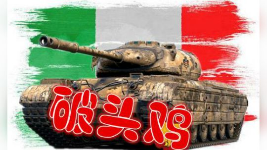 坦克世界 8级狠角色 意三发破头鸡