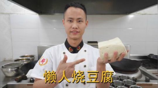 厨师长教你：“懒人烧豆腐”的家常做法，很简单懒人的做法，收藏