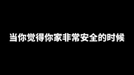 当你觉得你家非常安全的时候