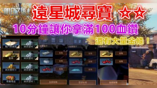 远星城寻宝⭐10分钟完成100血钻✨