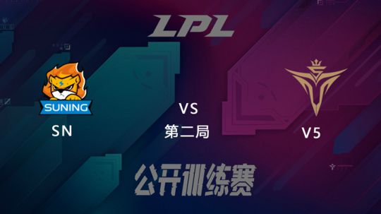 LPL公开训练赛-SNvsV5-0228-2