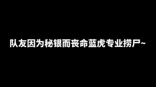 队友因为秘银而丧命，蓝虎专业捞尸！