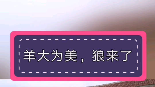 羊大为美，狼来了