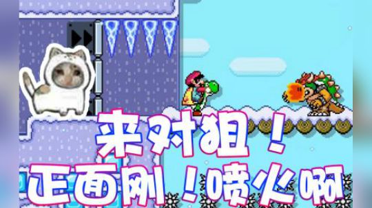 【超级小桀】库巴是爷们就跟我正面刚！