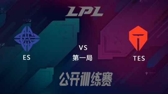 LPL公开训练赛-ESvsTES-0228-1