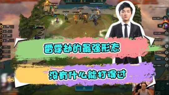 云顶之弈仙凡：雷霆劫的最强形态，没有什么能打得过