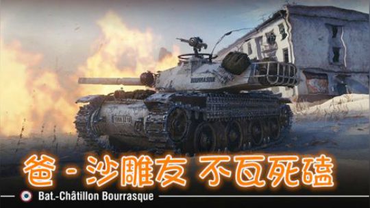 坦克世界 马拉松任务 查涤纶飓风