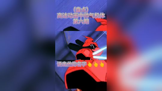 高达动画中帅气机体第六期