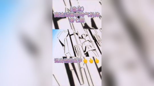 高达动画中帅气机体第七期