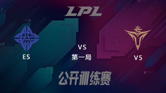 LPL公开训练赛-ESvsV5-0229-1