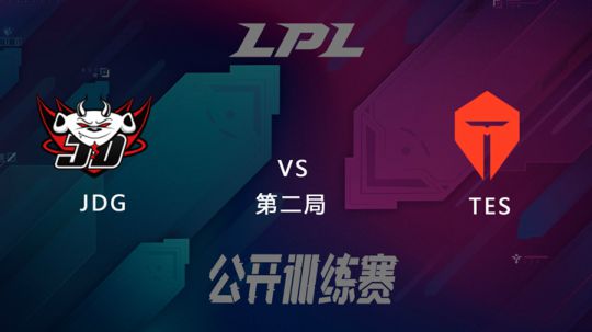 LPL公开训练赛-JDGvsTES-0229-2