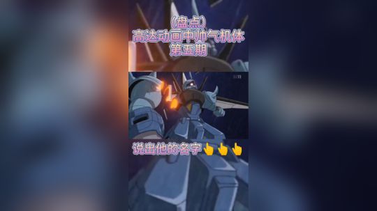 高达动画中帅气机体第五期