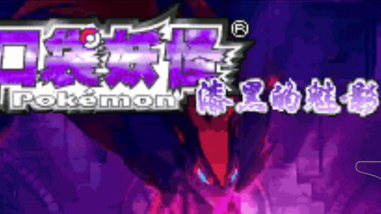 漆黑的魅影6.0无尽洁白