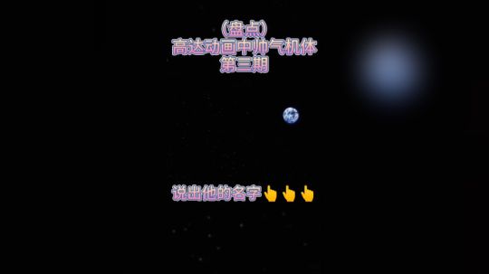高达动画中帅气机体第三期